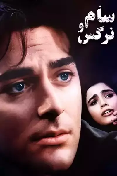 دانلود سینمایی سام و نرگس 1379