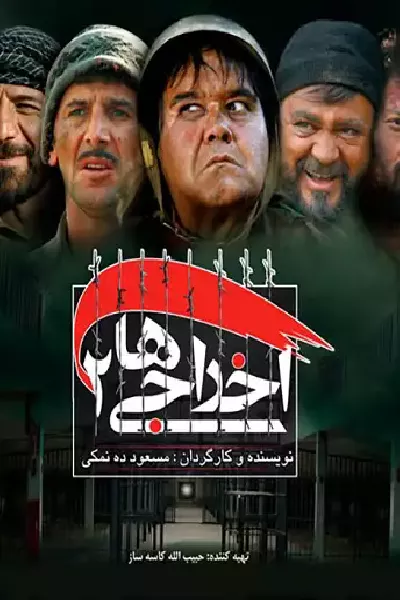 دانلود فیلم اخراجی ها 2