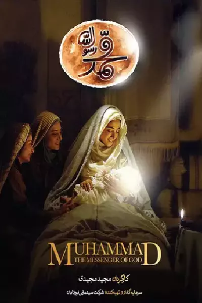 دانلود فیلم محمد رسول الله