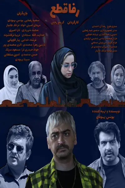 فیلم رفاقطع