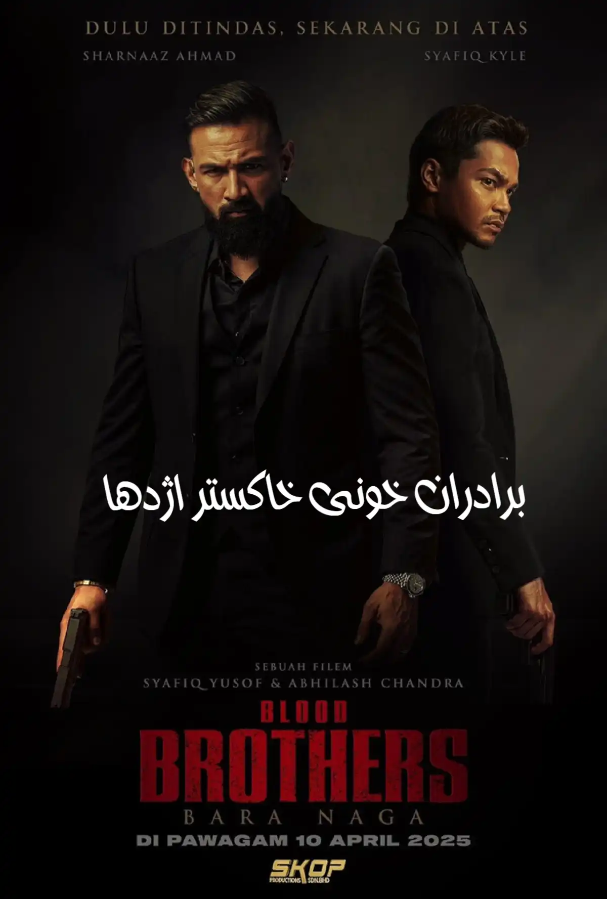 دانلود فیلم برادران خونی خاکستر اژدها 2025 blood brothers bara naga