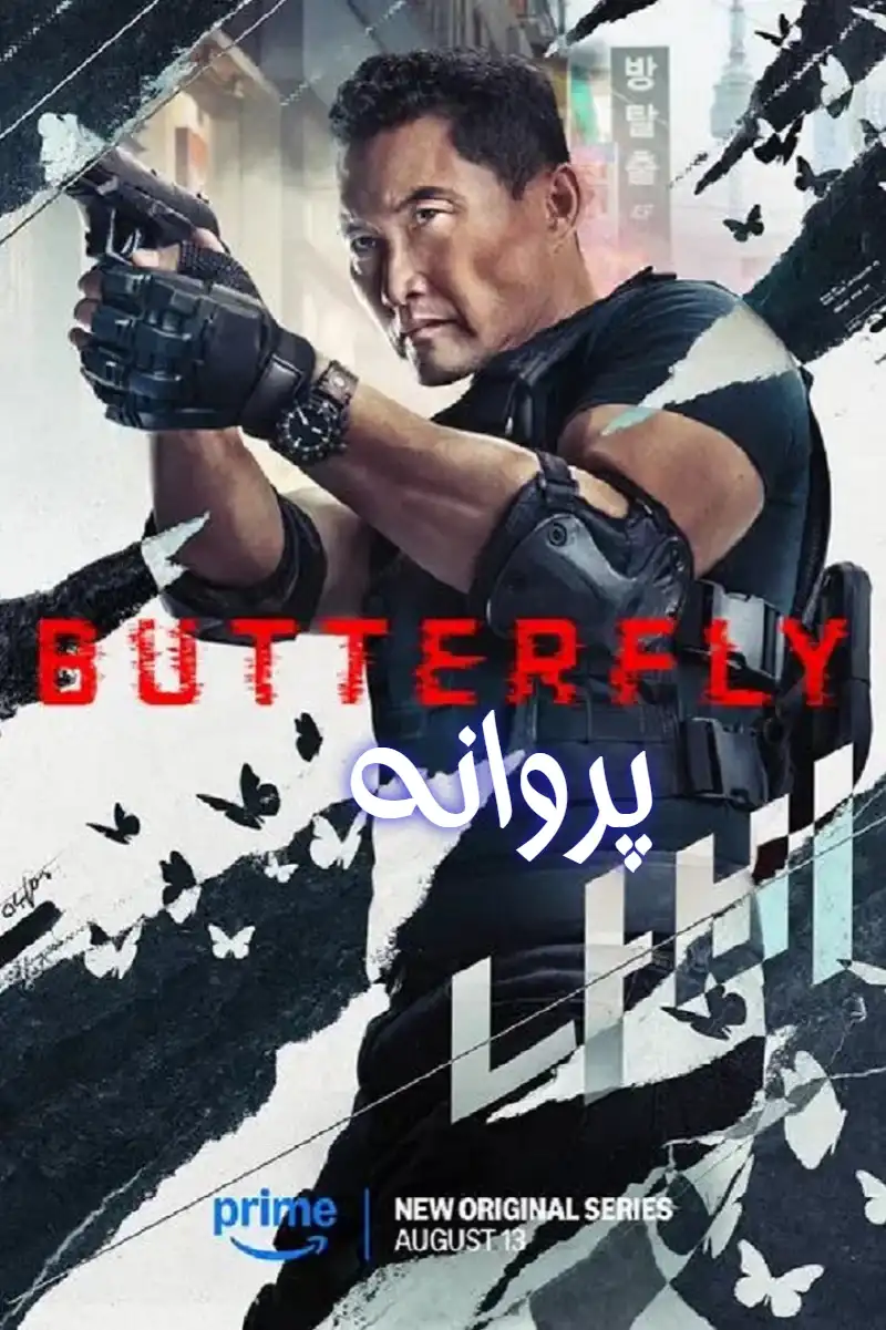 سریال پروانه 2025 Butterfly