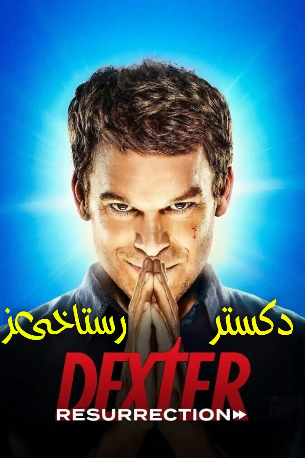 سریال دکستر رستاخیز 2025 Dexter Resurrection