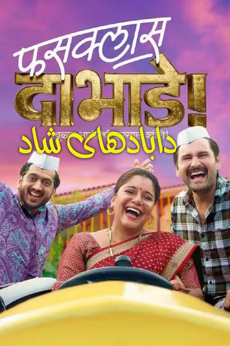 fussclass dabhade 2025