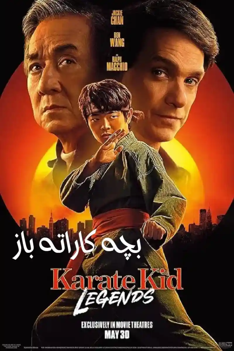 دانلود فیلم بچه کاراته باز افسانه ها 2025 Karate Kid Legends با دوبله فارسی