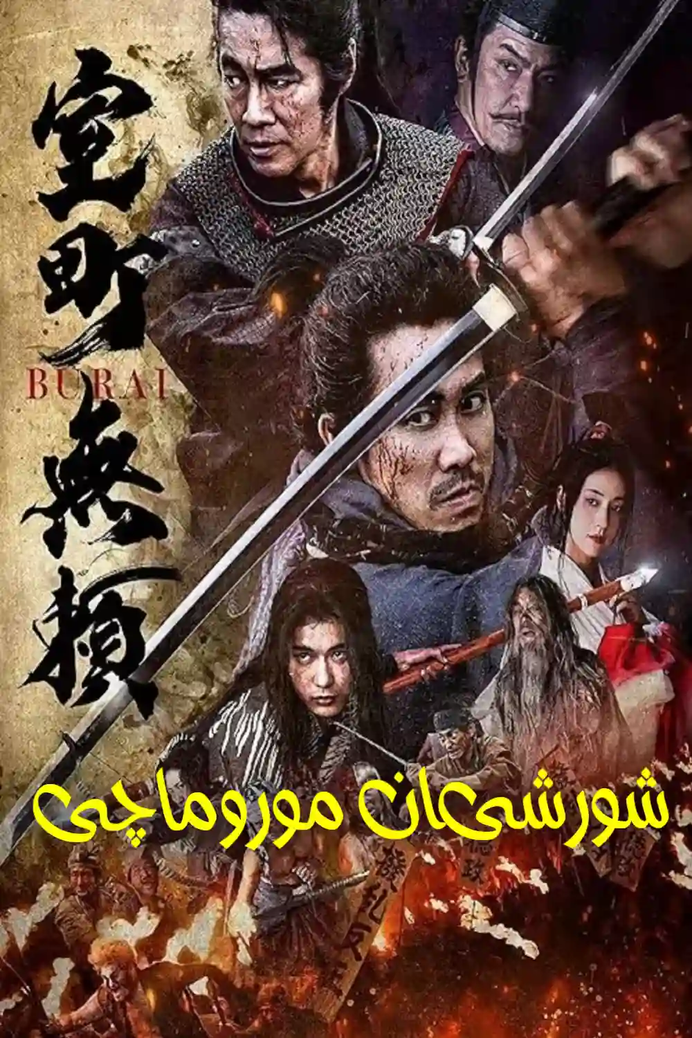فیلم شورشیان موروماچی muromachi burai 2025 با دوبله فارسی