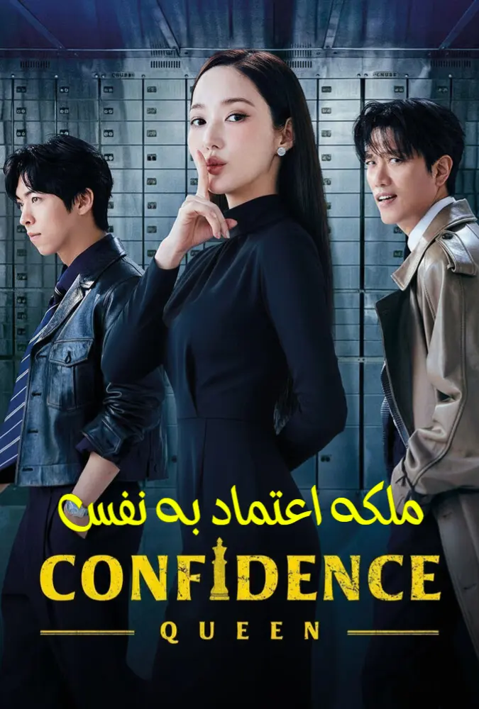 سریال ملکه اعتماد به نفس 2025 Confidence Queen