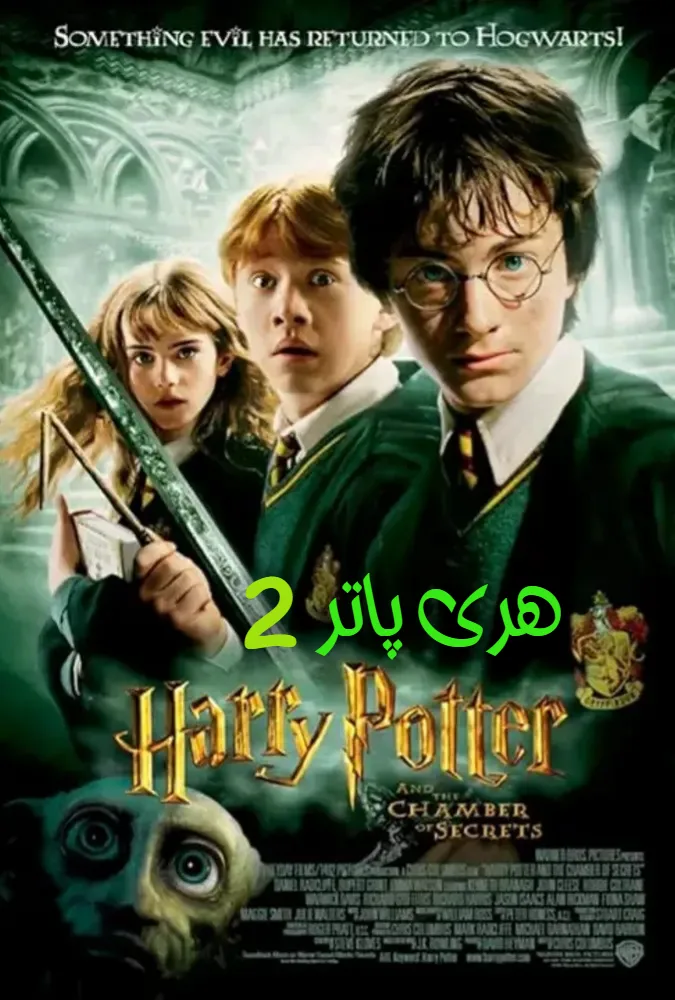 فیلم هری پاتر و تالار اسرار 2002 Harry Potter and The Chamber of Secrets