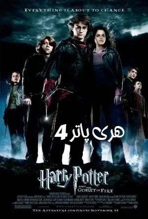 فیلم هری پاتر و جام آتش 2005 Harry Potter and the Goblet of Fire