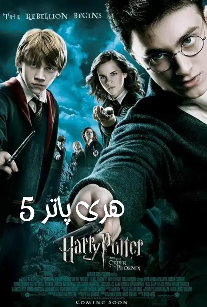 فیلم هری پاتر و محفل ققنوس 2007 Harry Potter and the Order of the Phoenix