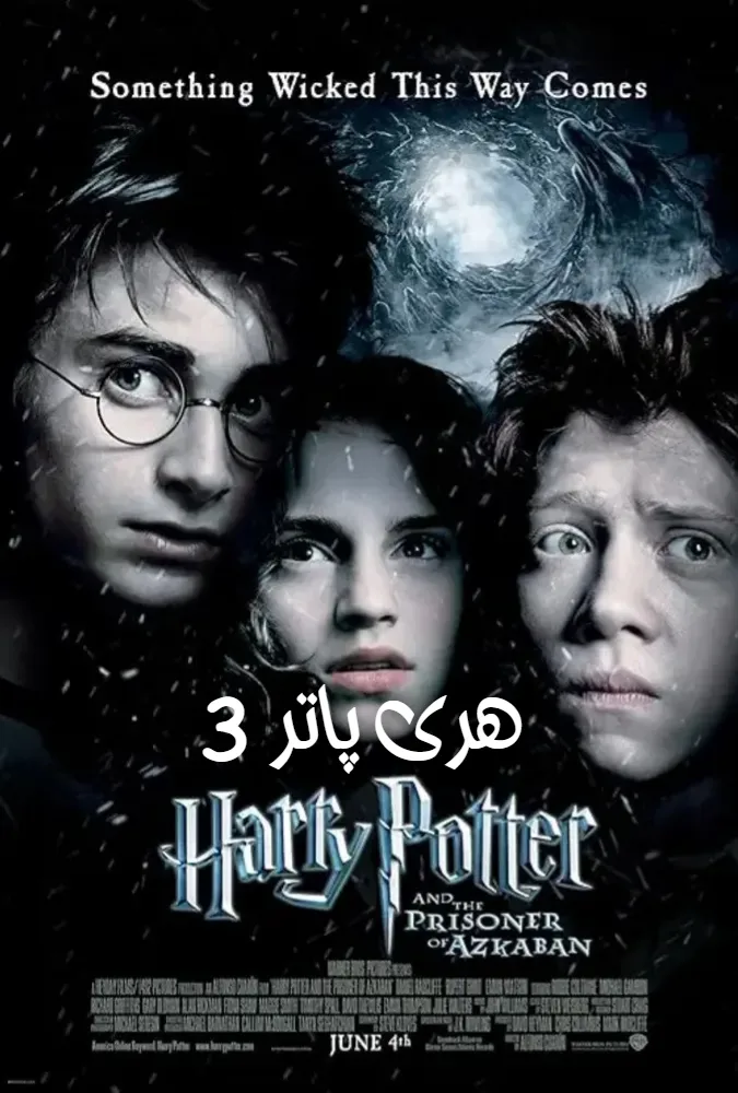 فیلم هری پاتر و زندانی آزکابان 2004 Harry Potter and the Prisoner of Azkaban