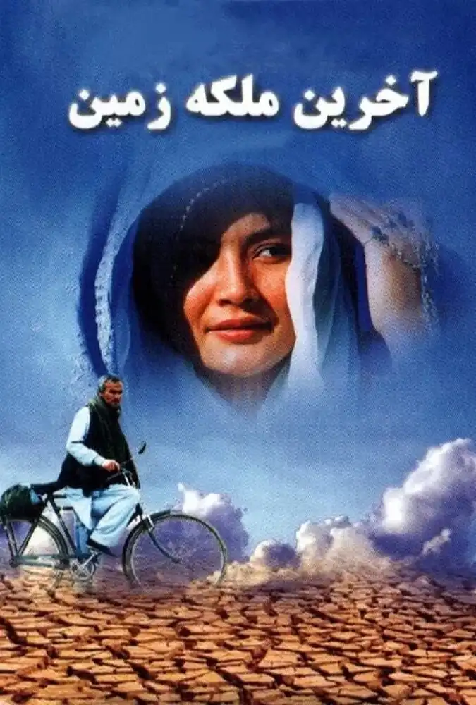 فیلم آخرین ملکه زمین 2006 Akharin Malakeye Zamin