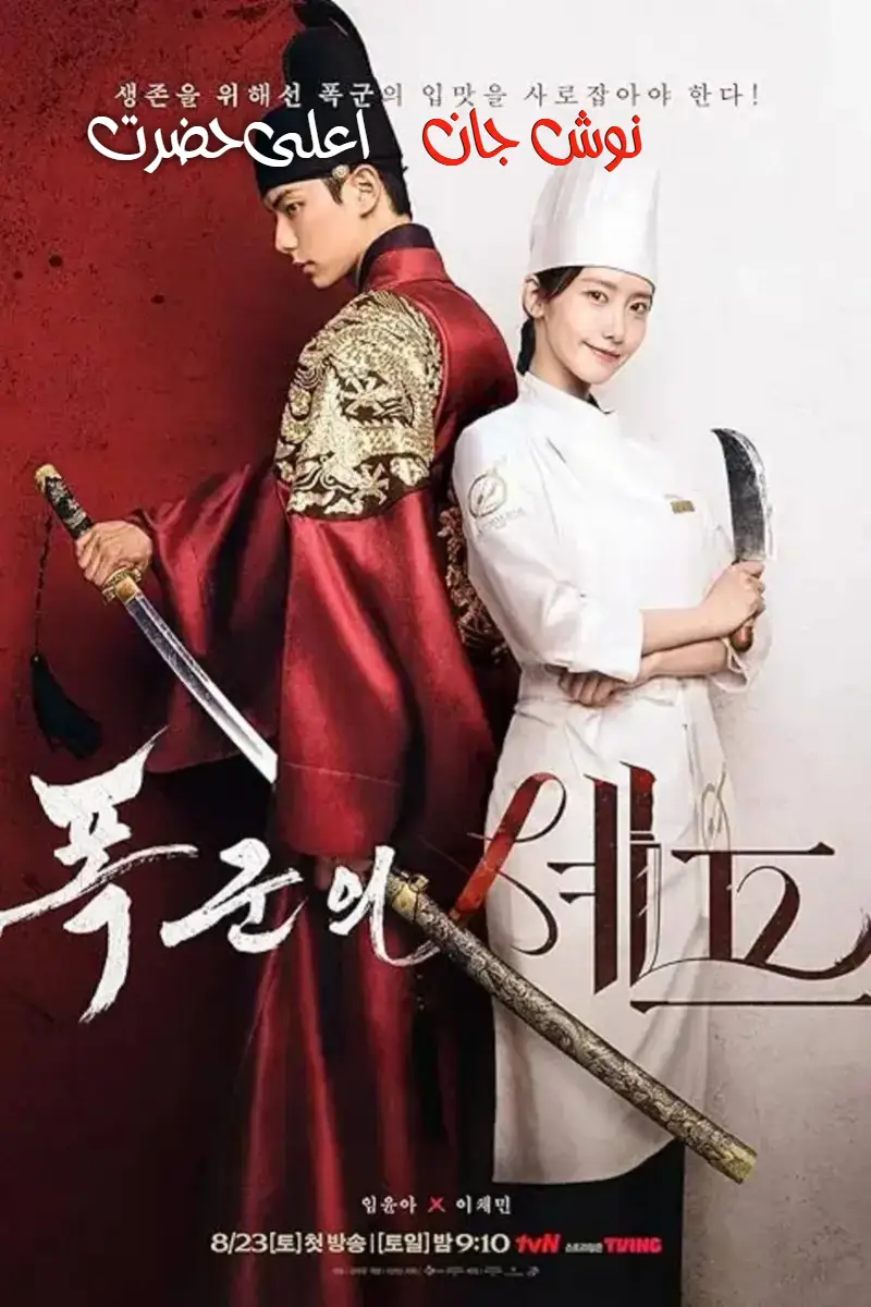 سریال نوش جان، اعلی‌حضرت 2025 Bon Appetit, Your Majesty