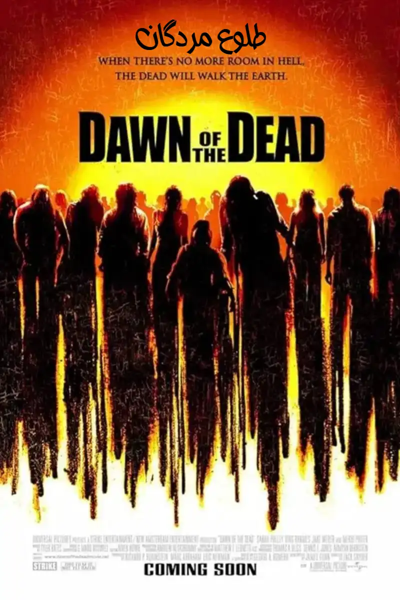 فیلم طلوع مردگان 2004 Dawn of The Dead