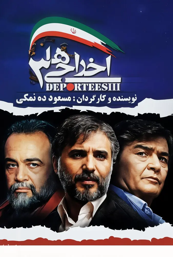 فیلم اخراجی ها 3 2011 Deportees 3