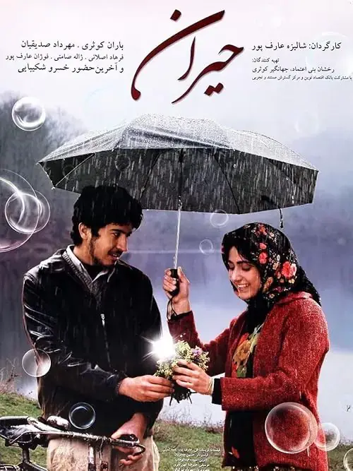 فیلم حیران 2009 Heiran