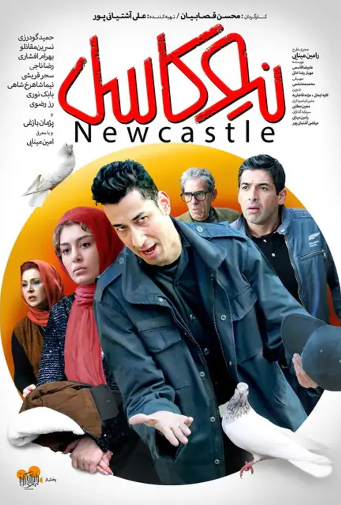 فیلم نیوکاسل 2018 Newcastle