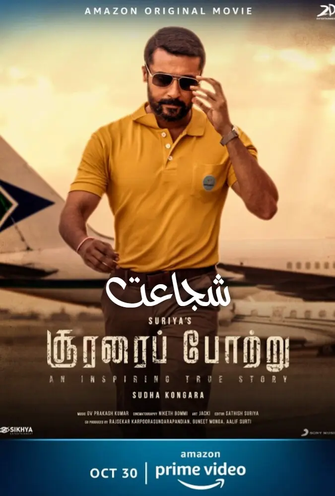 فیلم شجاعت 2020 Soorarai Pottru