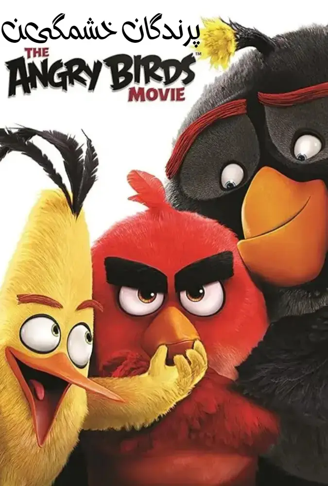 انیمیشن پرندگان خشمگین 2016 The Angry Birds Movie
