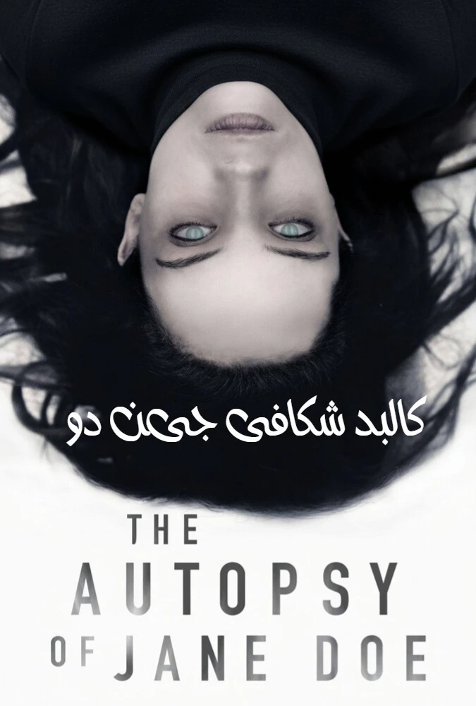 فیلم کالبد شکافی جین دو 2016 The Autopsy of Jane Doe