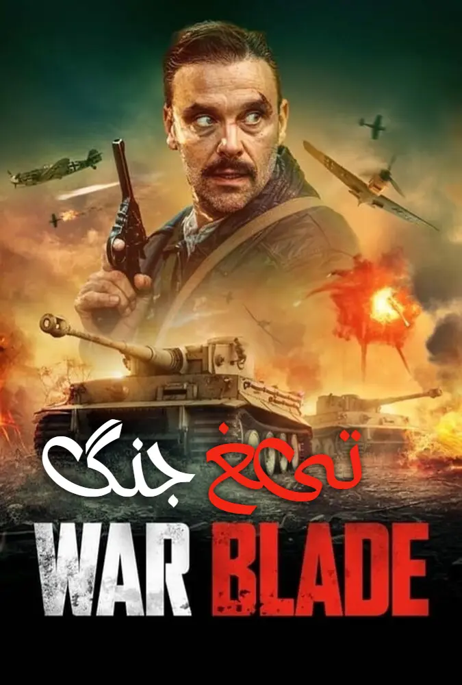 فیلم تیغ جنگ 2024 War Blade