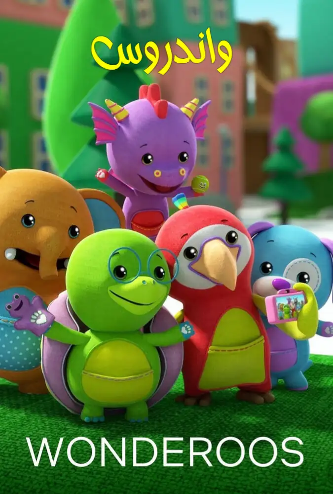 انیمیشن واندروس 2024 Wonderoos