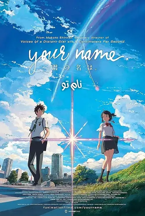 انیمه نام تو 2016 Your Name