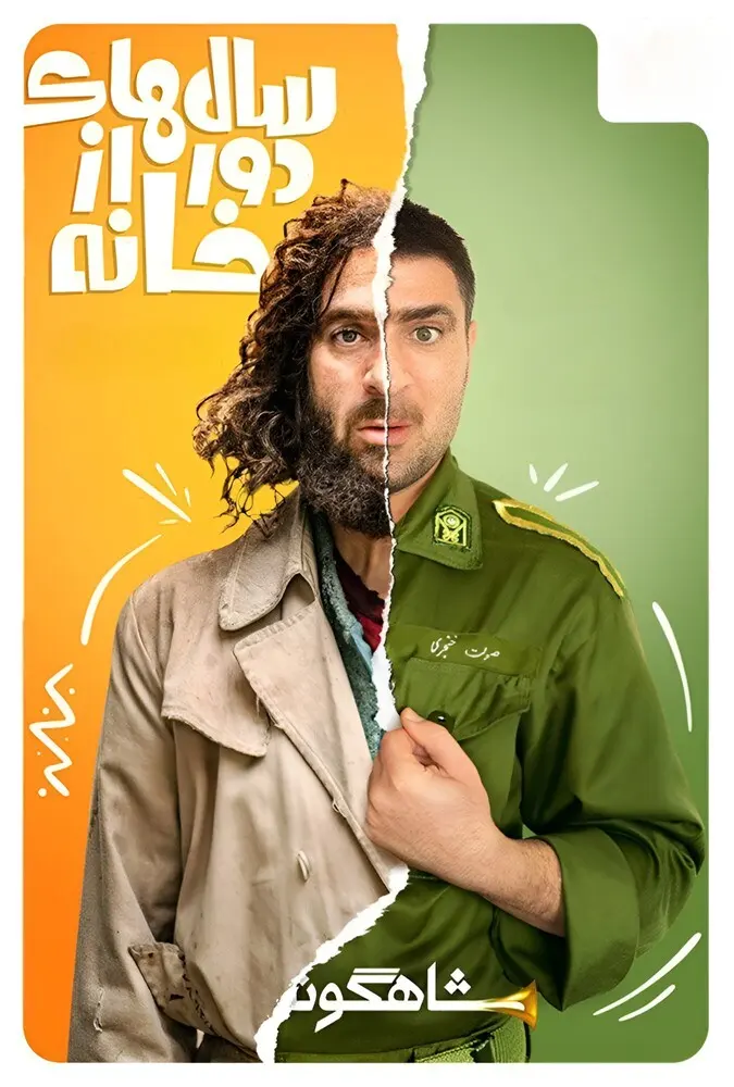 سریال سالهای دور از خانه 2019 Salhaye Door Az Khane