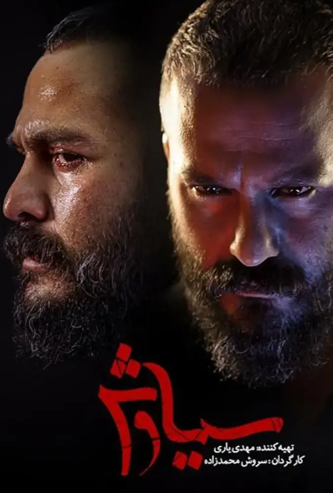 سریال سیاوش 1399 Siavash