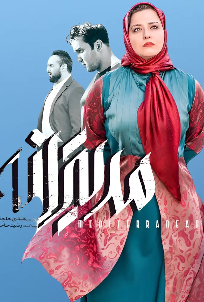 فیلم مدیترانه 2021 Mediterranean