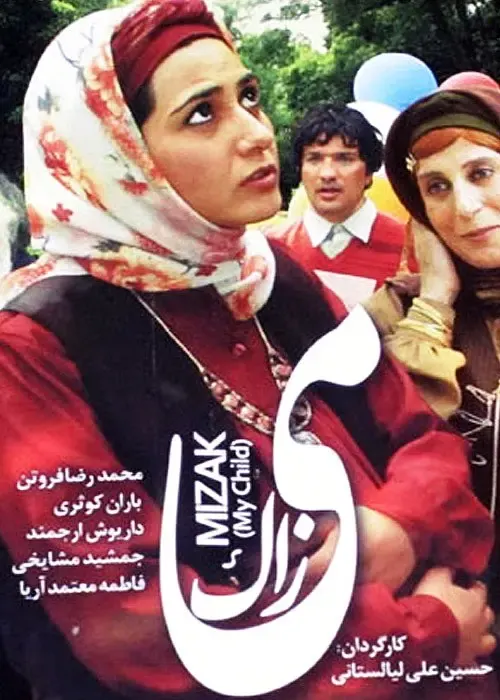 فیلم می زاک 2009 Mizak